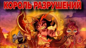 🌶️ РАЗБОР ЛОРА ПЕЧЕНЬКИ «ЖГУЧАЯ ПРЯНОСТЬ» COOKIE RUN KINGDOM🏰👑