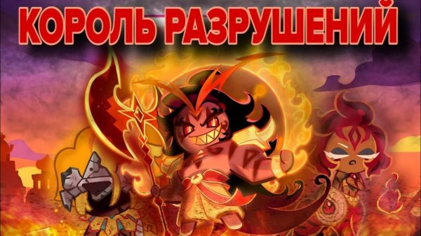 🌶️ РАЗБОР ЛОРА ПЕЧЕНЬКИ «ЖГУЧАЯ ПРЯНОСТЬ» COOKIE RUN KINGDOM🏰👑