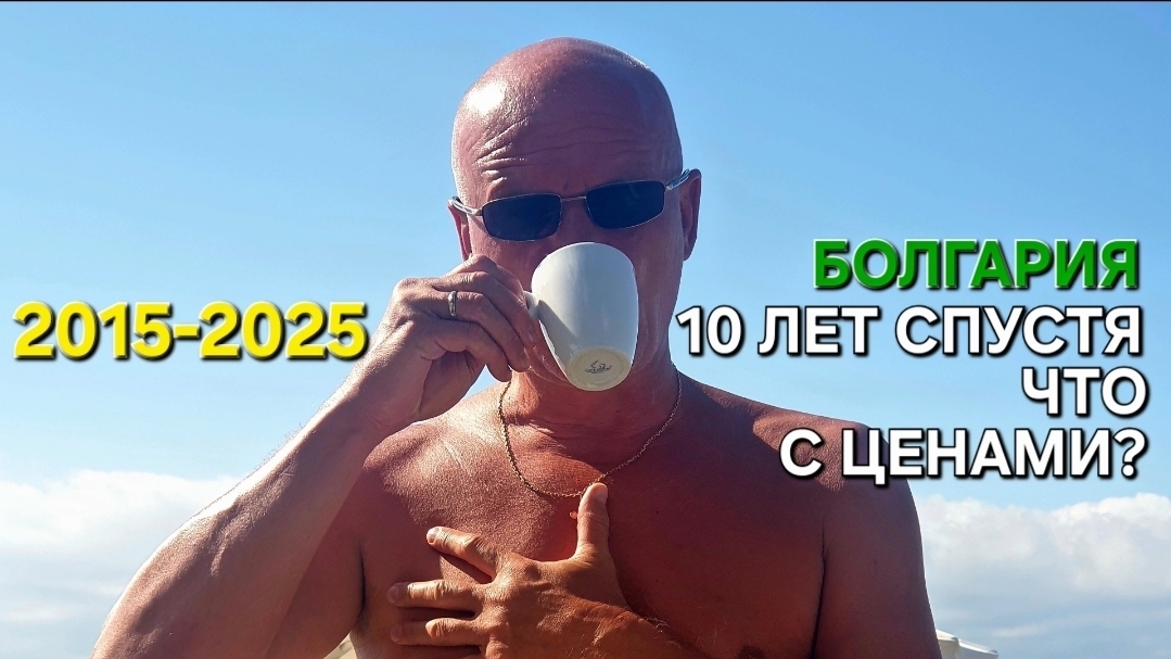 Стоимость жизни в Болгарии | Не поверите | Сарафово цени💶 смотреть онлайн