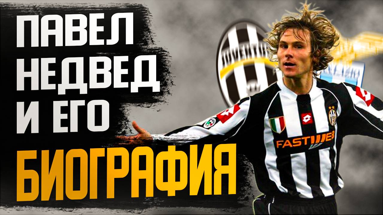 ПАВЕЛ НЕДВЕД и ЕГО БИОГРАФИЯ смотреть онлайн
