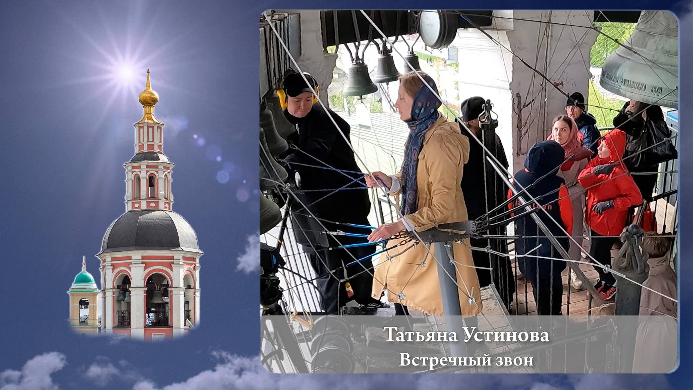 Татьяна Устинова. Встречный звон (фрагмент 2). Московский Пасхальный фестиваль, 05.05.2023г смотреть онлайн