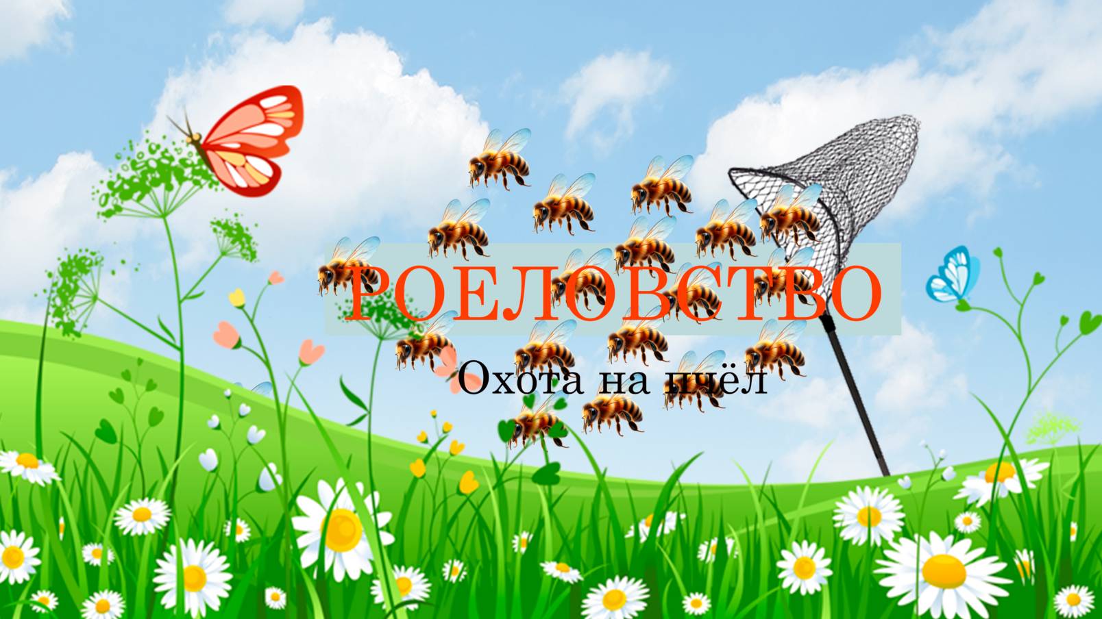Роеловство, Охота на Пчёл или как я стал пчеловодом!