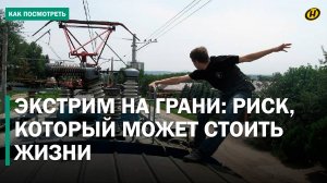 ИГРА СО СМЕРТЬЮ: как стремление к экстриму едва не стоило жизни детям. Шокирующие истории зацеперов