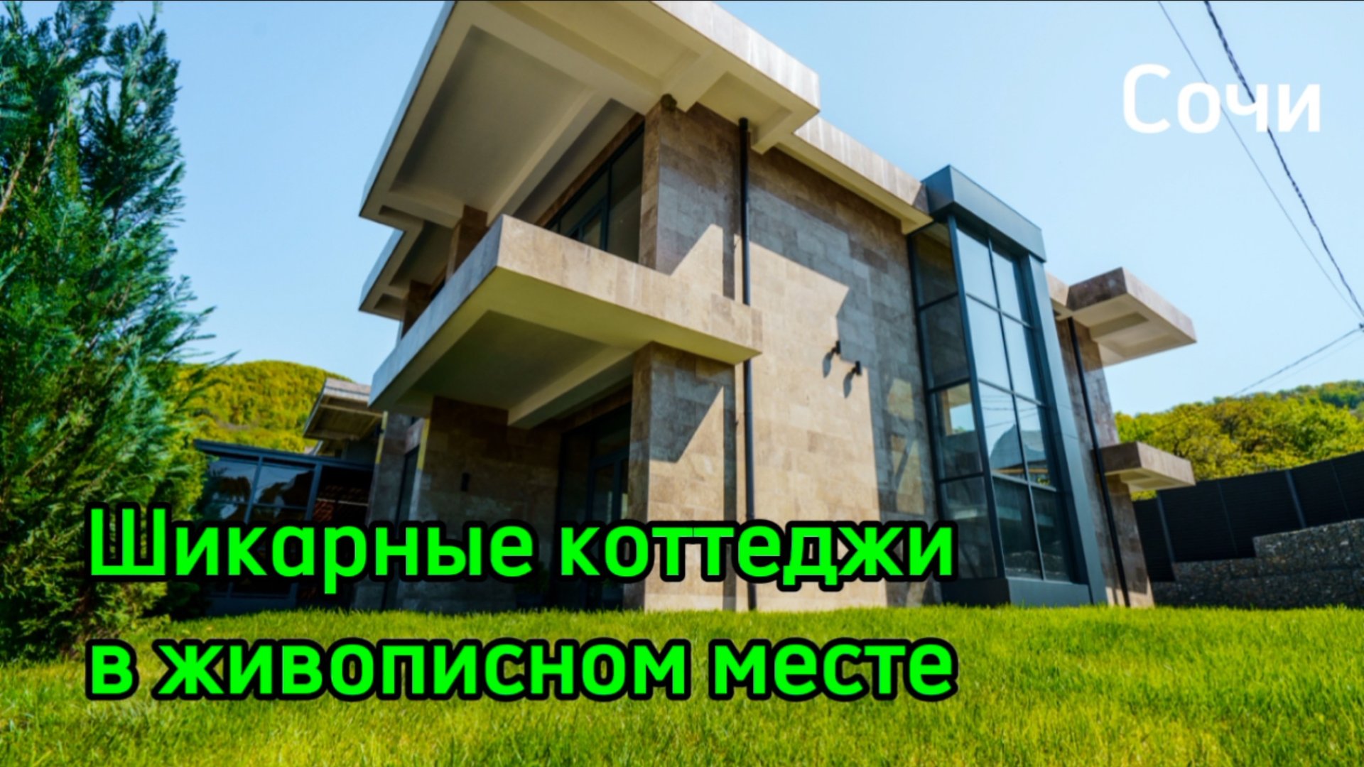 Шикарные коттеджи в Сочи в жипописном месте. смотреть онлайн