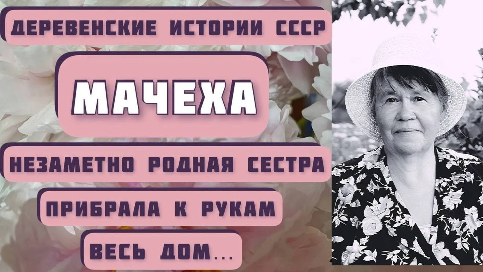 Незаметно родная сестра прибрала к рукам весь дом... Рассказ _Мачеха_ - Б.Бедный, читает С.Копылова