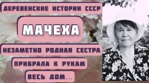 Незаметно родная сестра прибрала к рукам весь дом... Рассказ _Мачеха_ - Б.Бедный, читает С.Копылова