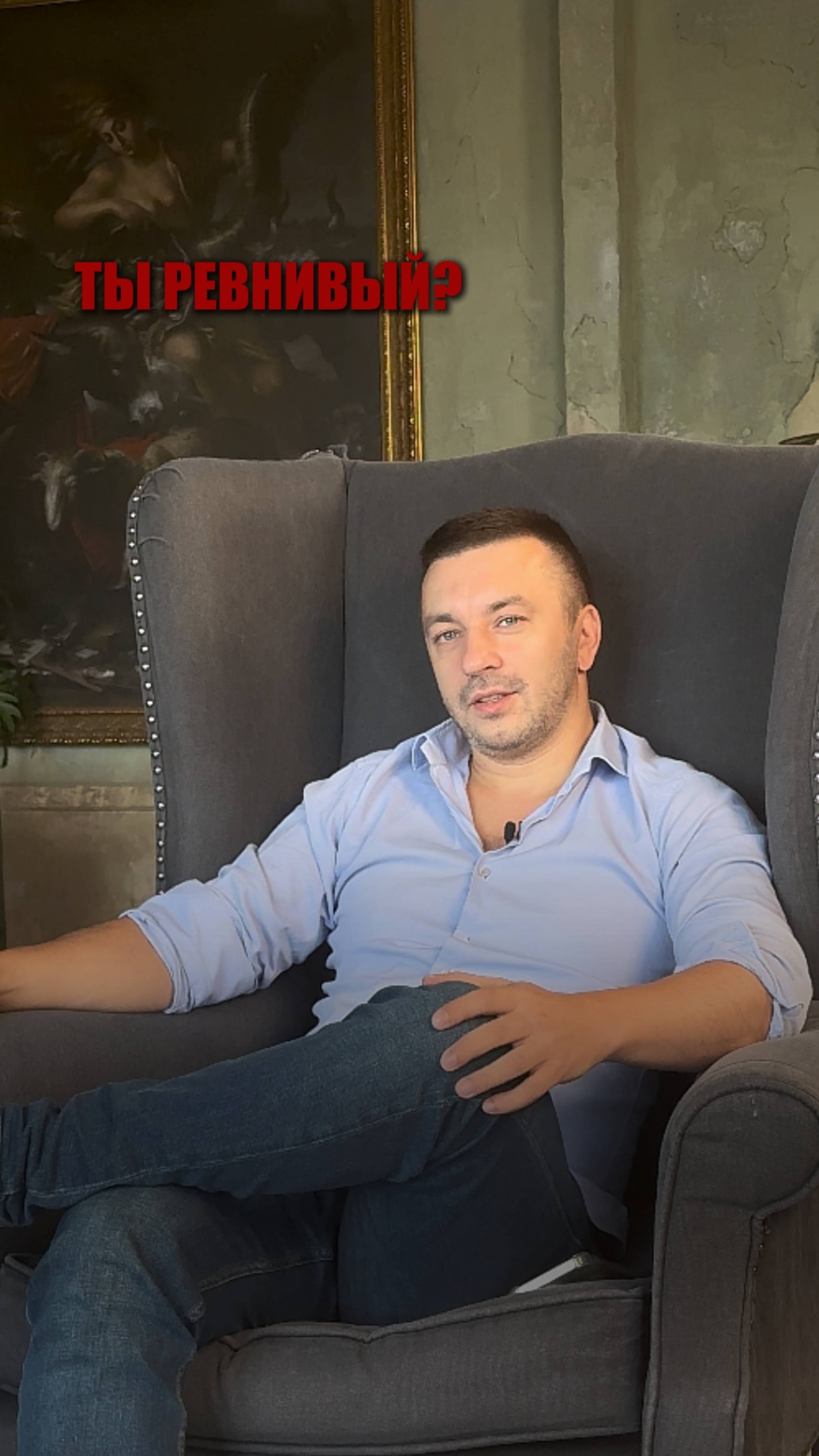 Я РЕВНИВЫЙ?
