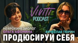 VIVITI-подкаст | Продюсируй себя: Ольга Афонина — нейрокинезиолог