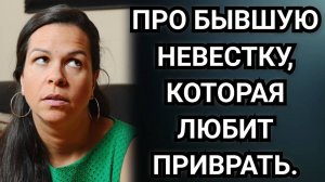 Про бывшую невестку, которая любит приврать. Аудио рассказы
