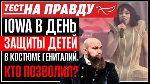 IOWA в день защиты детей в костюме гениталий. Кто позволил?