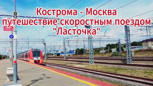 Кострома Москва Путешествие Скоростным поездом Ласточка смотреть онлайн