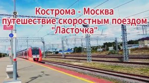 Кострома Москва Путешествие Скоростным поездом Ласточка