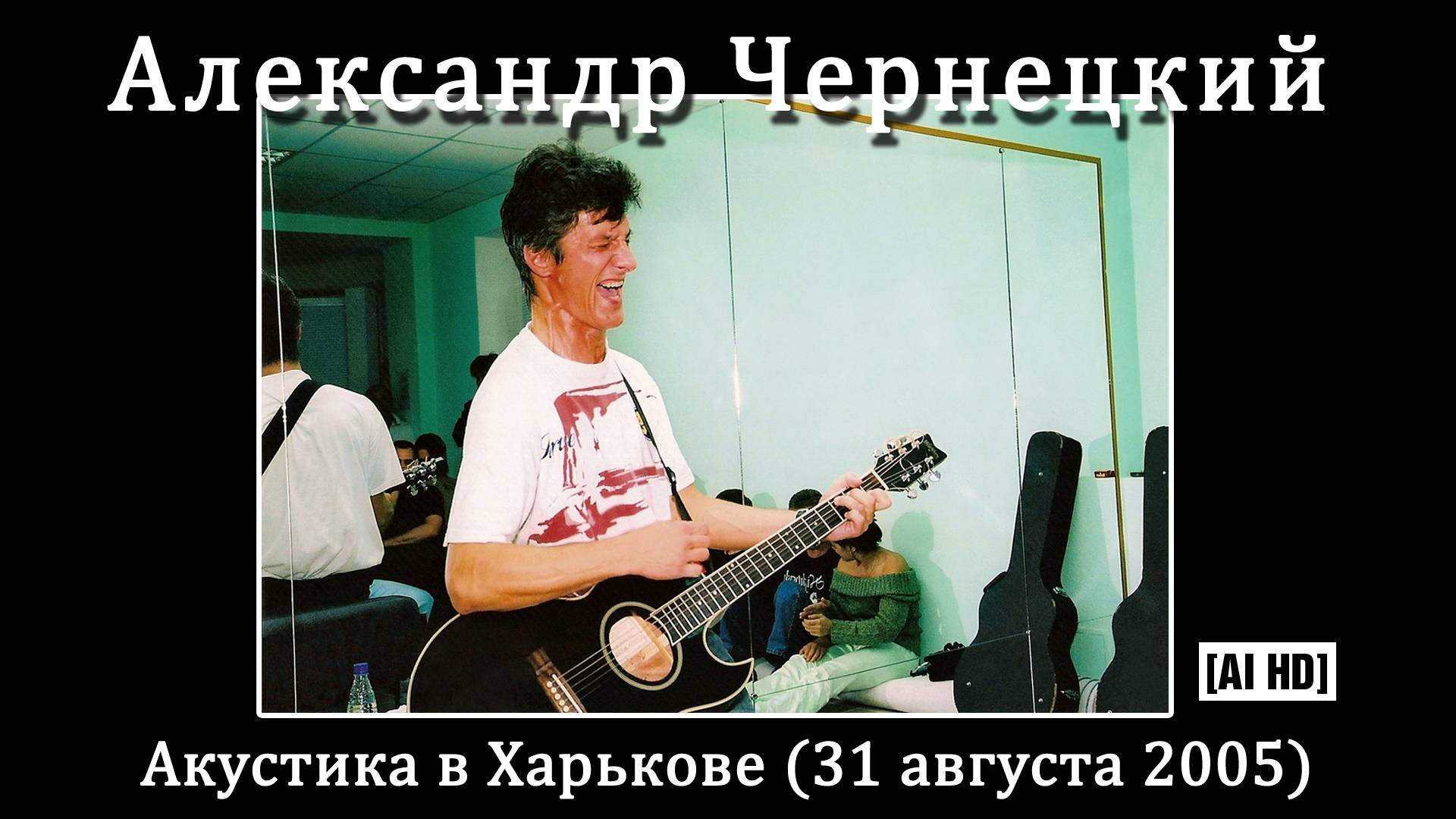 2005. Александр Чернецкий – Акустика в Харькове (31 августа 2005) [AI HD] смотреть онлайн