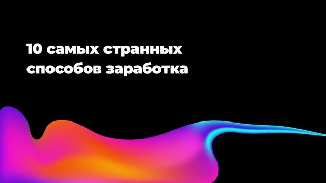 10 самых странных способов заработка смотреть онлайн