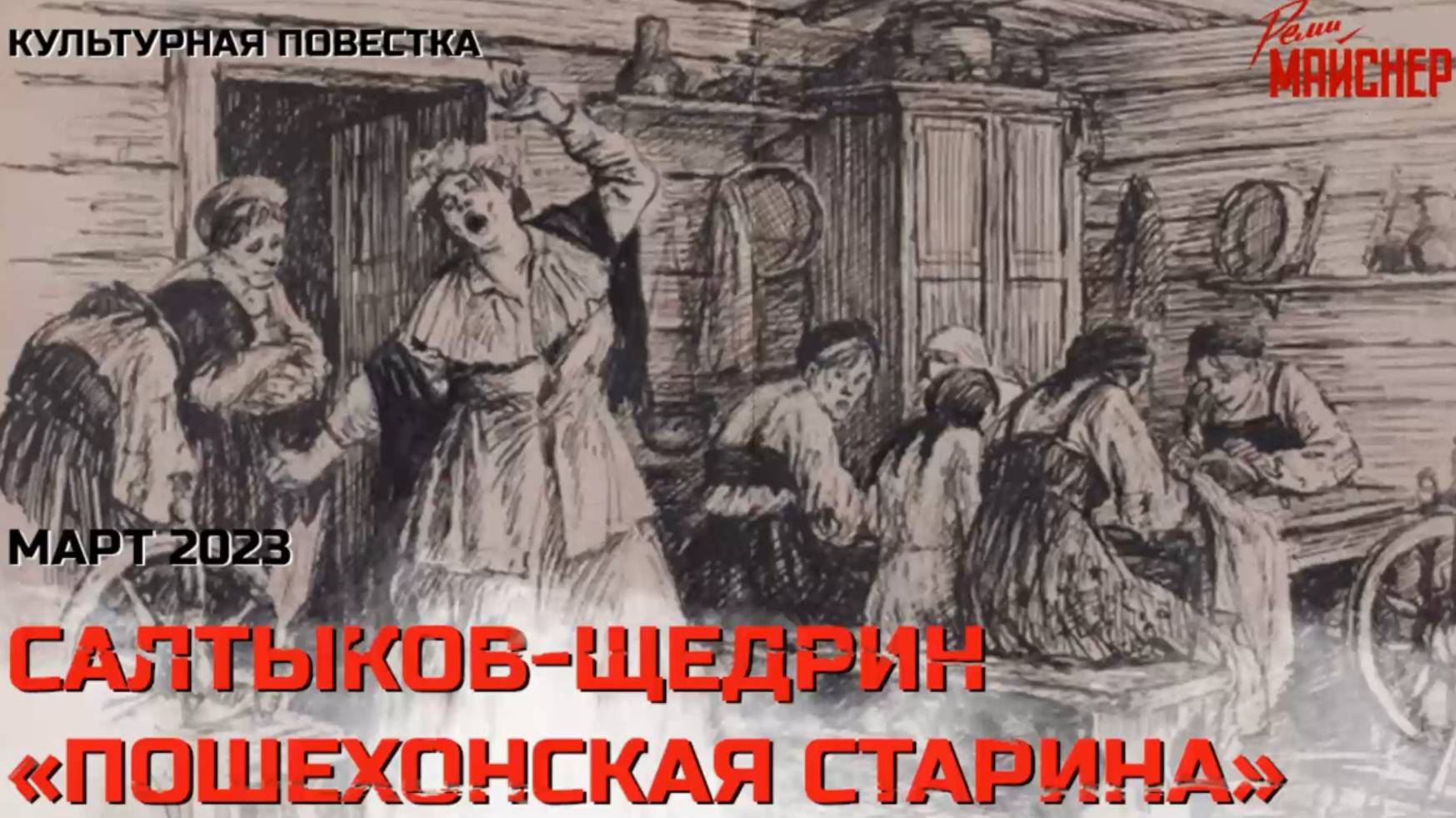 Культурная повестка_ М. Е. Салтыков-Щедрин, «Пошехонская старина»