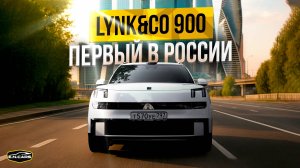 LYNK&CO 900 уже В МОСКВЕ! Хочешь ТЕСТ-ДРАЙВ?!