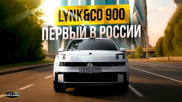 LYNK&CO 900 уже В МОСКВЕ! Хочешь ТЕСТ-ДРАЙВ?!