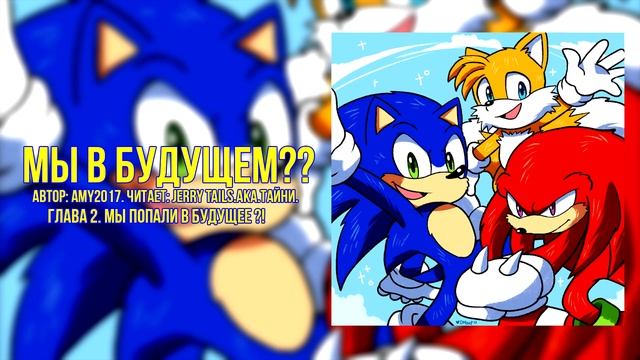 Sonic The Hedgehog/Фанфик - Мы в будущем?? - Глава 2. Мы попали в б? смотреть онлайн