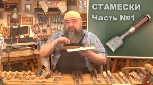 Всё о современных стамесках | Часть 1 | Фёдор Алексеевич Бондарев | Столярная мастерская Дельница