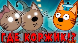 СТРАШНАЯ СЕРИЯ три кота "Закулисье. Часть 3" удалённые серии трёх котов