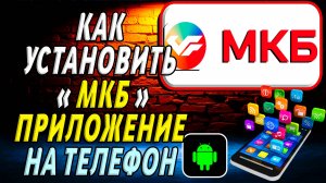 Как установить приложение мкб