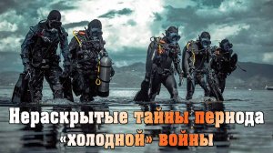 Нераскрытые тайны периода холодной войны .