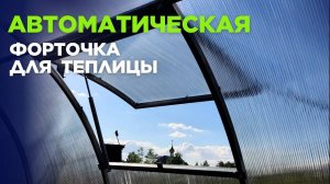 Как установить автоматическую форточку для теплицы