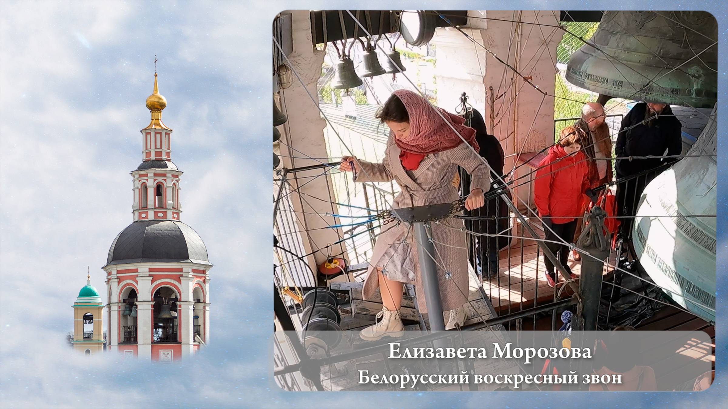 Елизавета Морозова. Белорусский воскресный звон (фрагмент 1). МПФ, 05.05.2023г смотреть онлайн