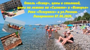 Отель "Оскар" ,цены лежаков на Салюте и Взморье.  Псезуапсе и ул. Речная!  Лазаревское 07.06.2025.