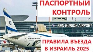 Как пройти паспортный контроль в Израиле. май 2025. Депортация туристов из Израиля.