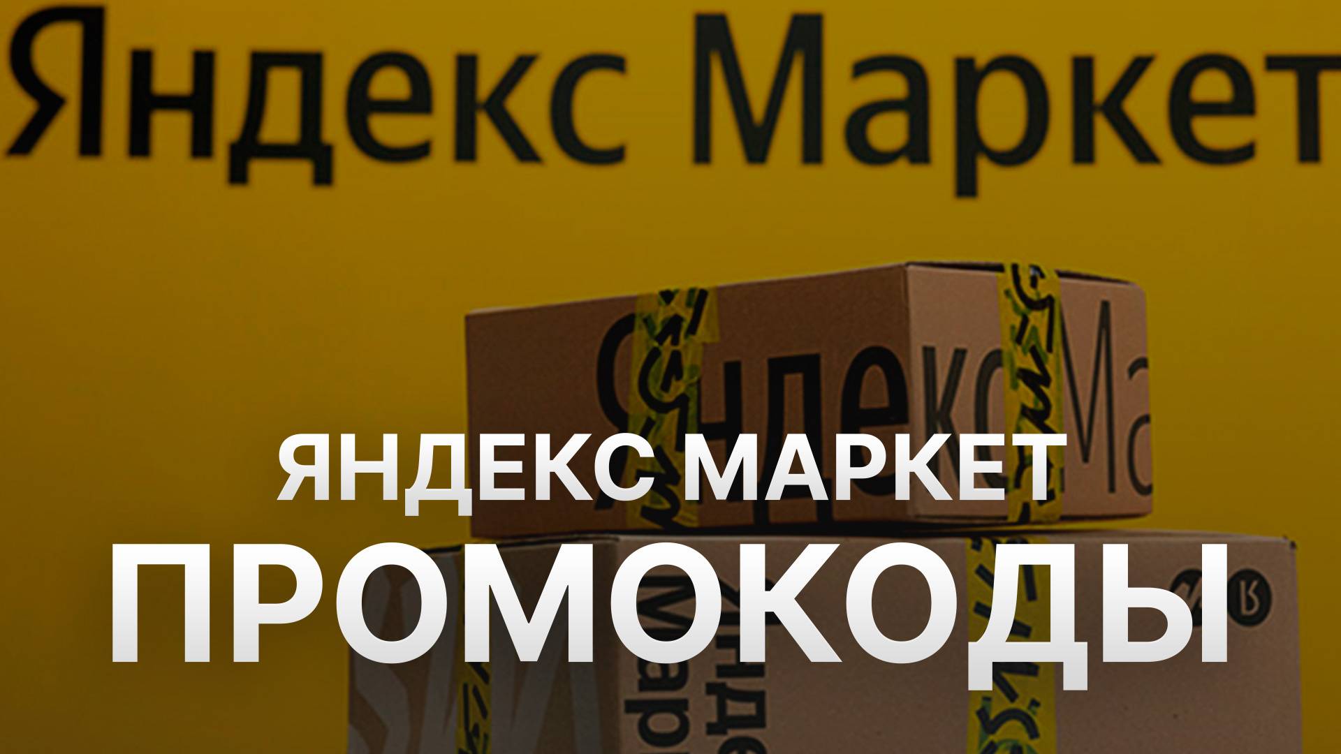 ⚠️ Промокод Яндекс Маркет 2025 Купоны Yandex Market на первый заказ смотреть онлайн