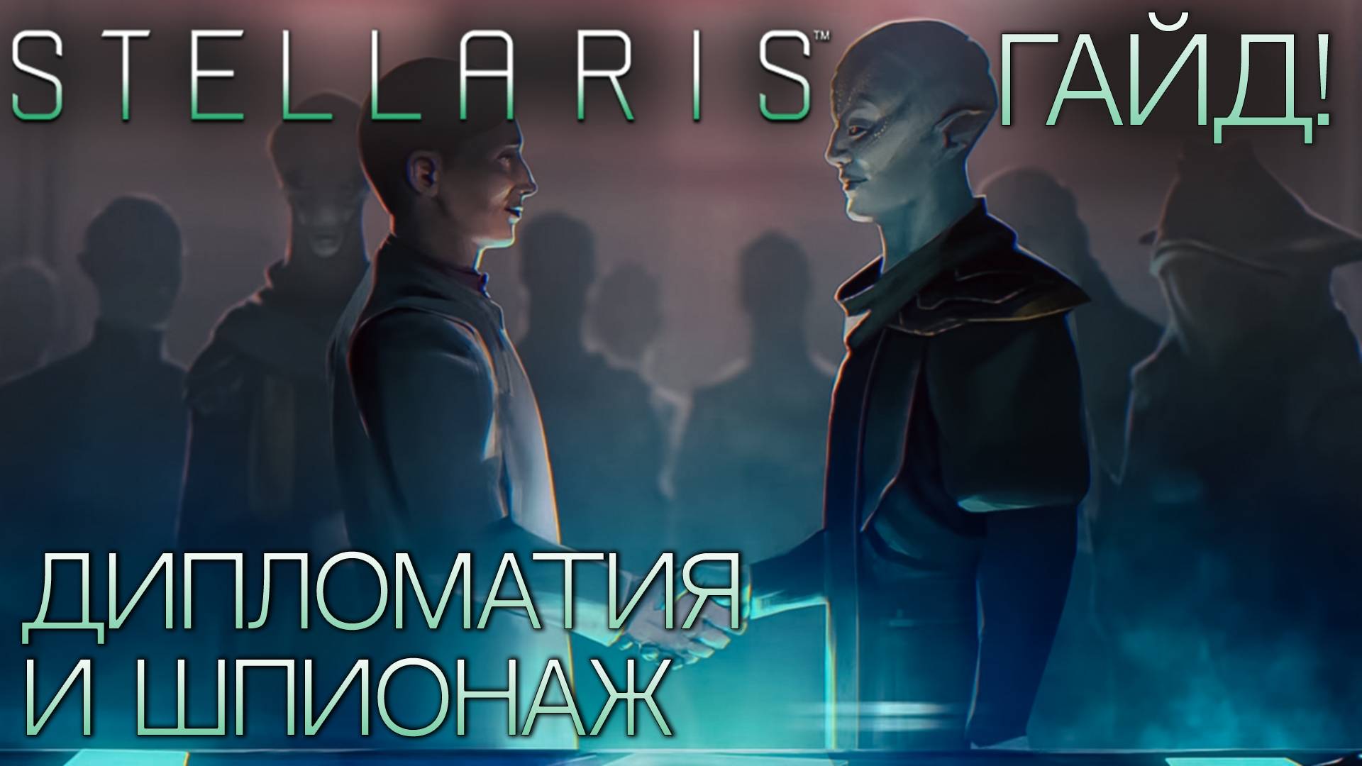 STELLARIS. ГАЙД ДЛЯ НОВИЧКОВ: Дипломатия и шпионаж смотреть онлайн