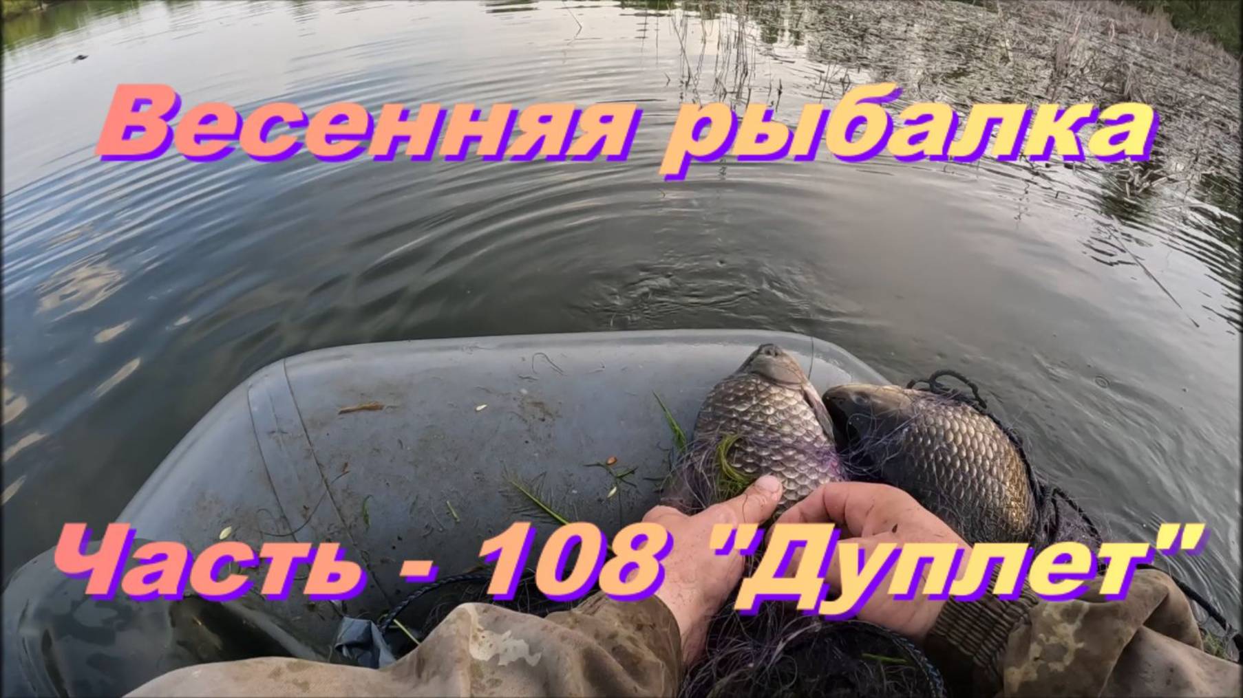 Весенняя рыбалка. Часть - 108. "Дуплет". смотреть онлайн