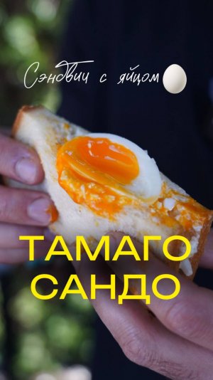 Томаго Сандо или сендвич с яйцом