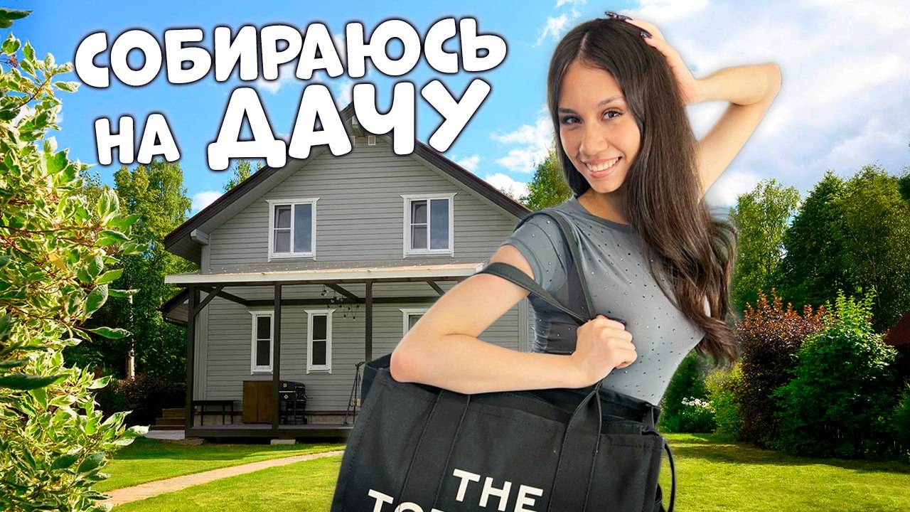 Еду на ДАЧУ с ПАРНЕМ 🥰 Собираю САМОЕ НЕОБХОДИМОЕ! смотреть онлайн