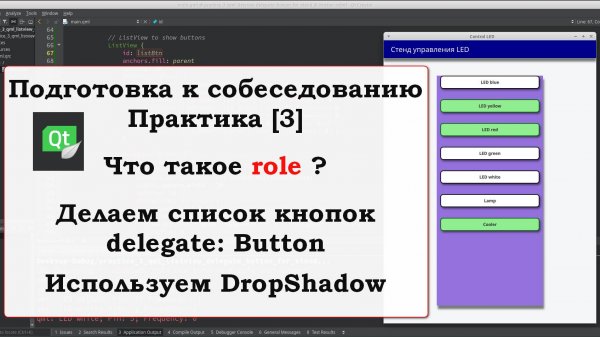 Практика [3] Qt Qml Задание с собеседования. Создание интерфейса с ListView с кнопками. Role.