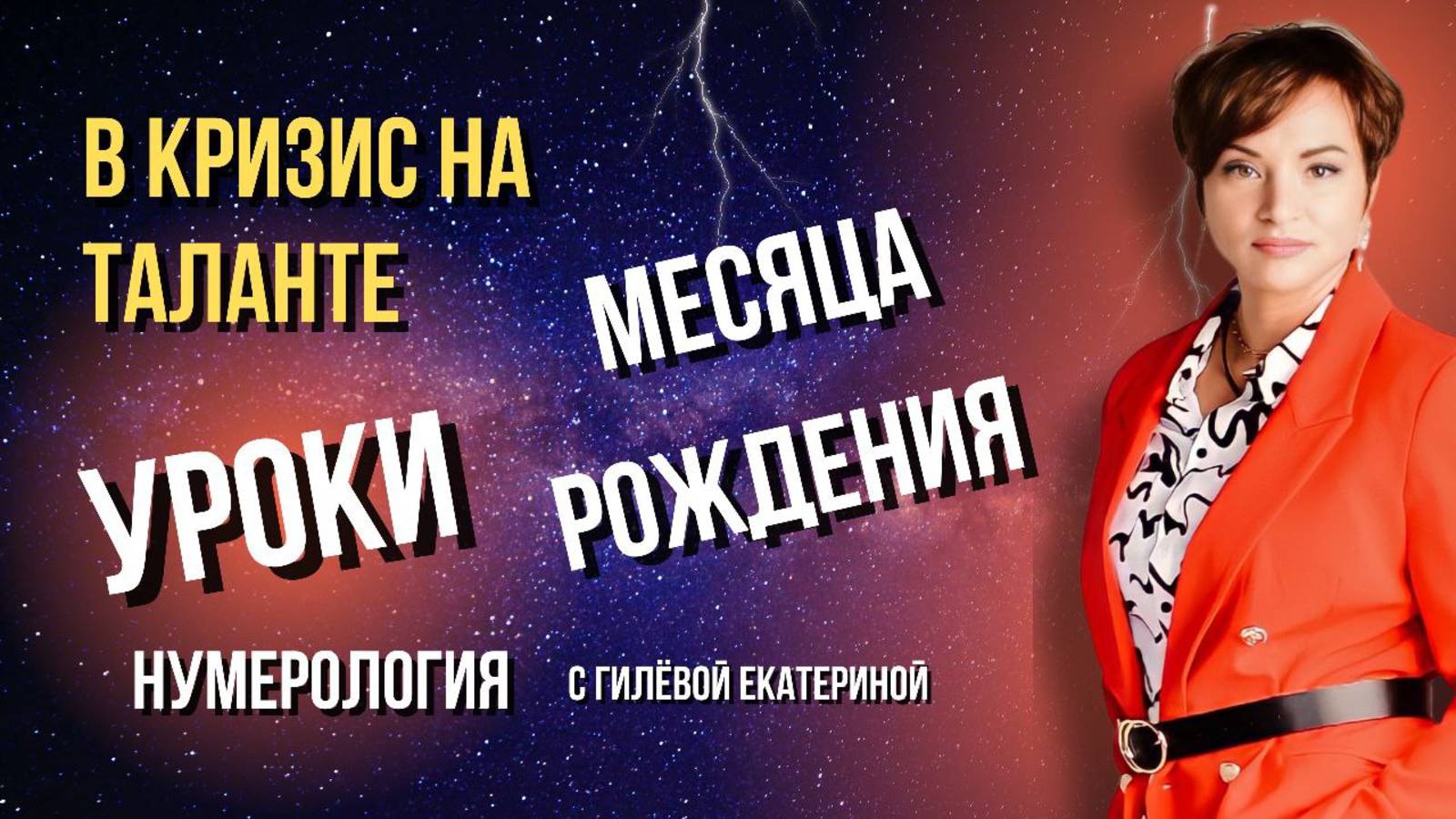 Уроки месяца рождения в кризис/ Нумерология с Гилёвой Екатериной