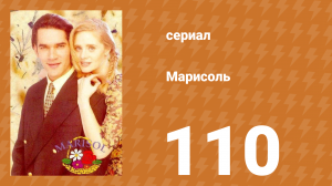 Марисоль 110 серия (сериал, 1996)
