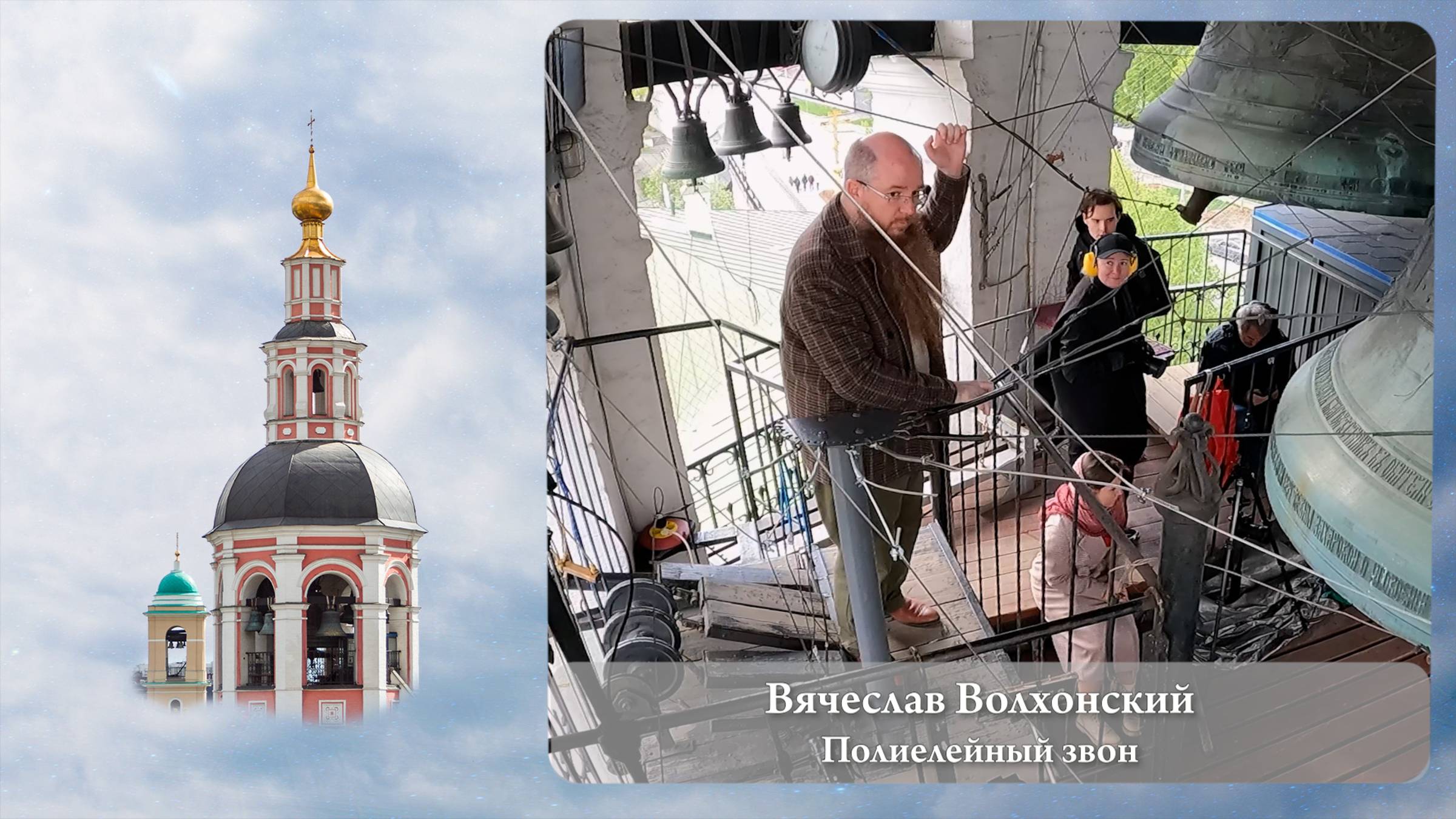 Вячеслав Волхонский. Полиелейный звон (фрагмент 1). Московский Пасхальный фестиваль, 05.05.2023 г. смотреть онлайн