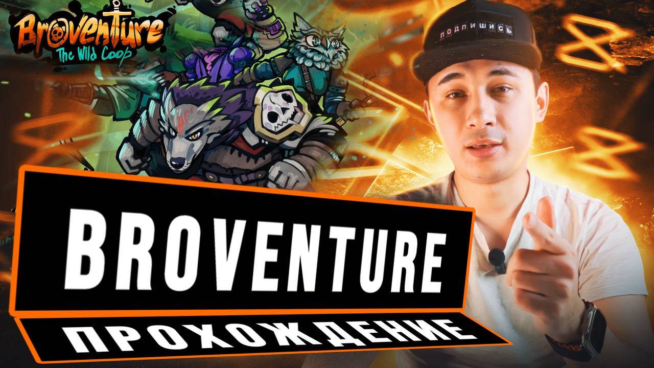 Broventure - Первое знакомсто смотреть онлайн