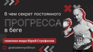 В чем секрет постоянного прогресса в беге