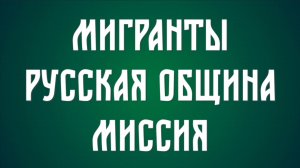 О мигрантах, русской общине и миссии среди мусульман.