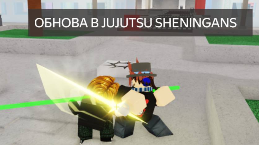 ОБНОВА В JUJUTSU SHENINGANS смотреть онлайн