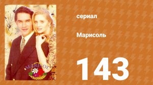 Марисоль 143 серия (сериал, 1996)