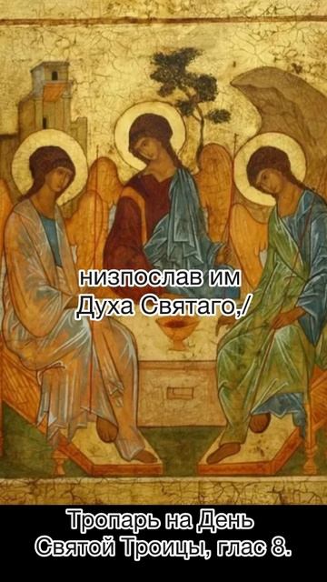 Тропарь На День Святой Троицы, глас 8. смотреть онлайн