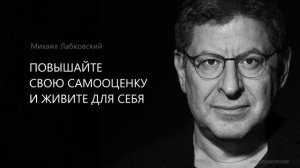 Самооценка💯МИХАИЛ ЛАБКОВСКИЙ🔥
