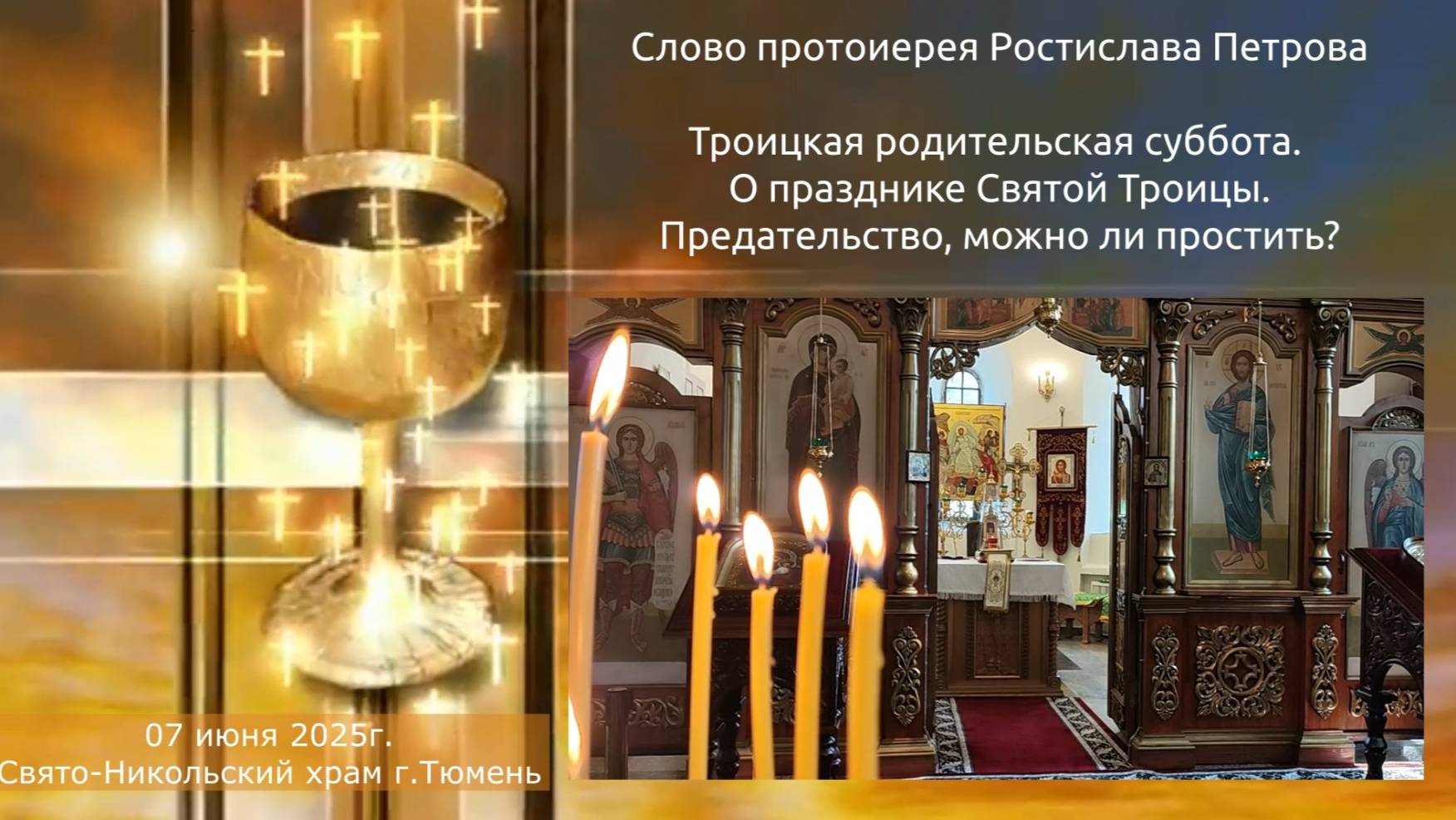 Предательство. Простить? принять? Слово отца Ростислава в Троицкую родительскую субботу, 7 июня 2025 смотреть онлайн