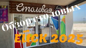 Ейск 2025. Обзор столовых