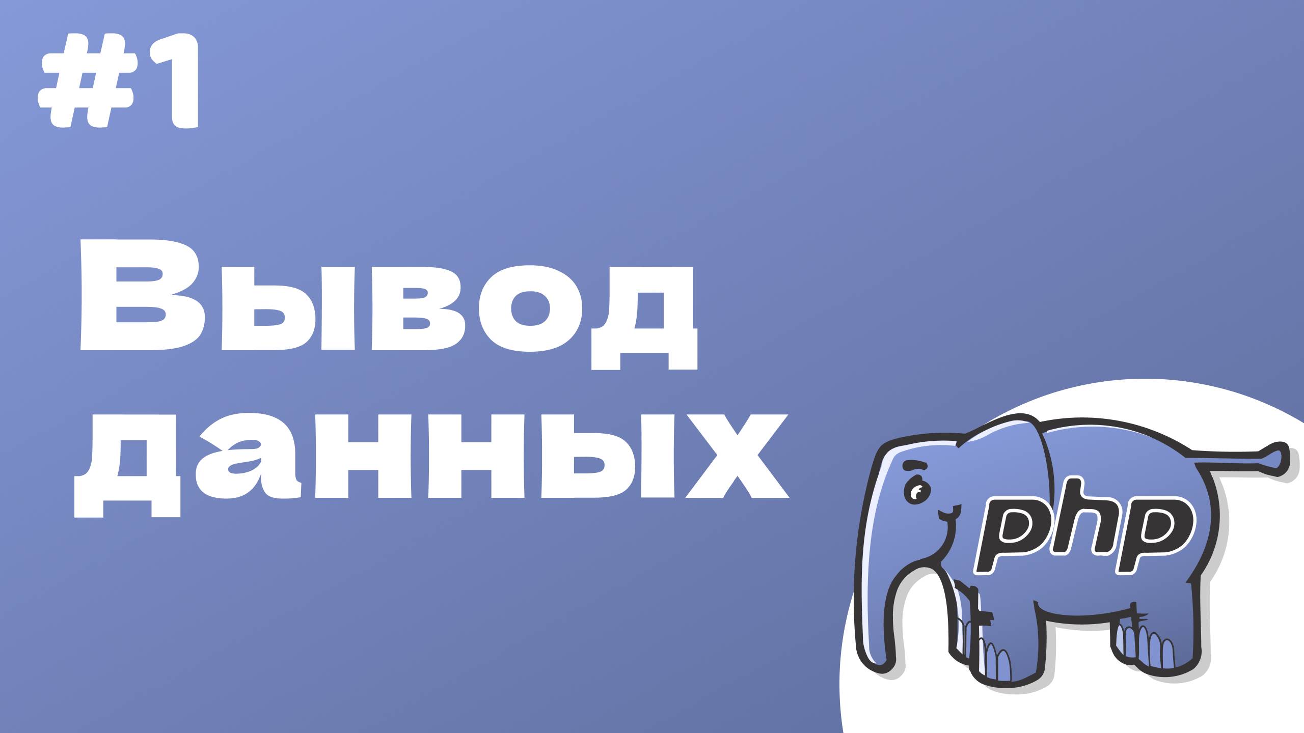 PHP курс. 1. Вывод данных на экран смотреть онлайн