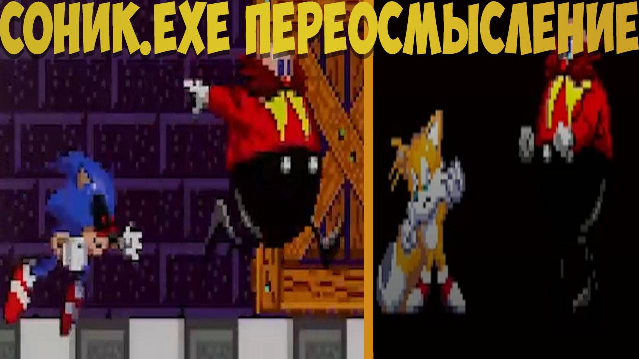 Соник.EXE Переосмысление! Sonic.exe Reimagining